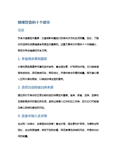健康饮食的十个建议