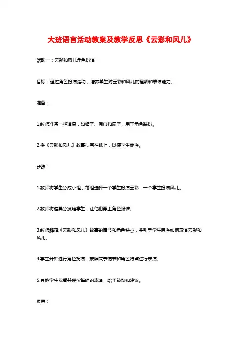 大班语言活动教案及教学反思《云彩和风儿》
