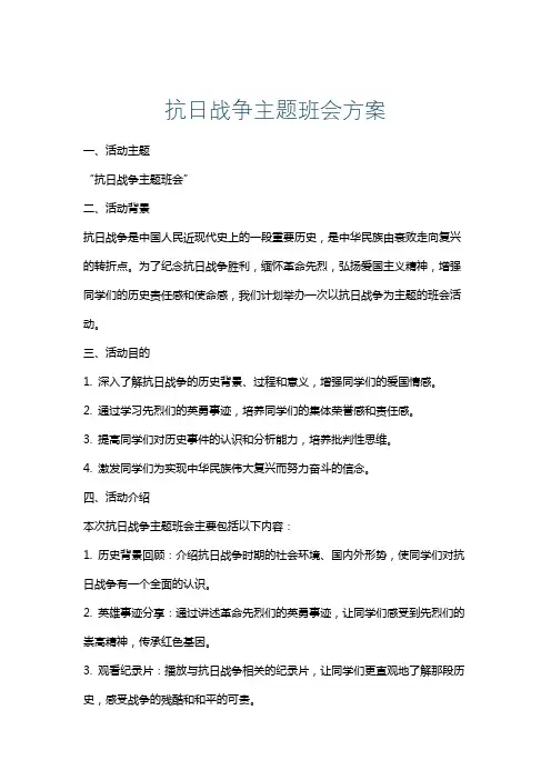 抗日战争主题班会方案