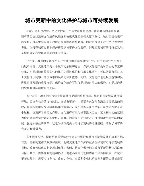 城市更新中的文化保护与城市可持续发展