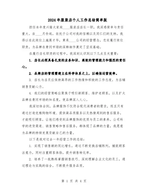 2024年服装店个人工作总结简单版(二篇)