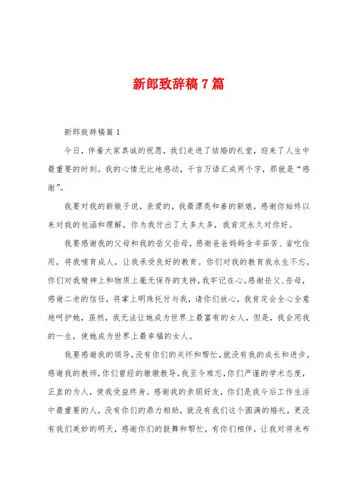 新郎致辞稿7篇