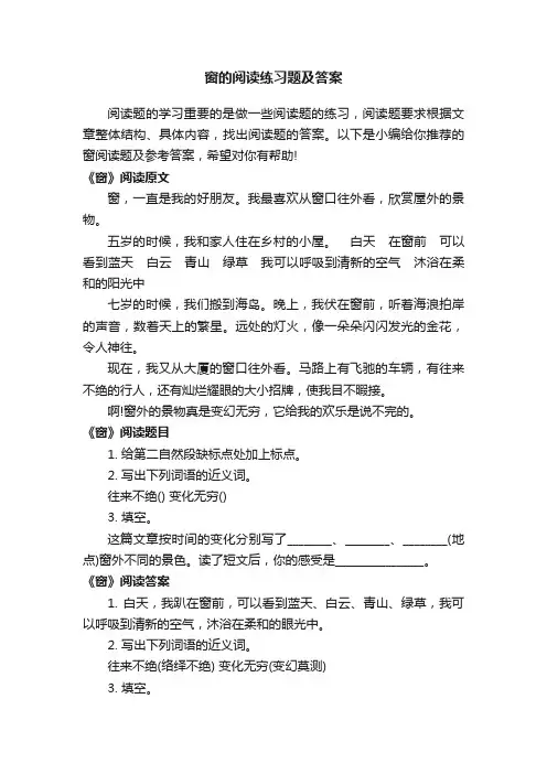 窗的阅读练习题及答案