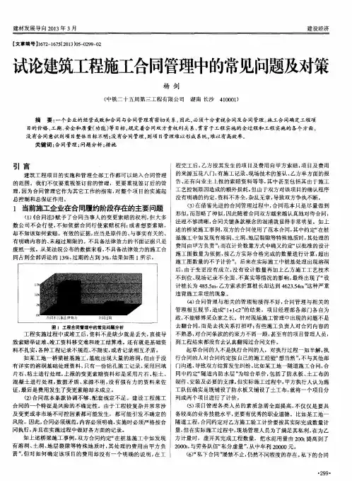 试论建筑工程施工合同管理中的常见问题及对策