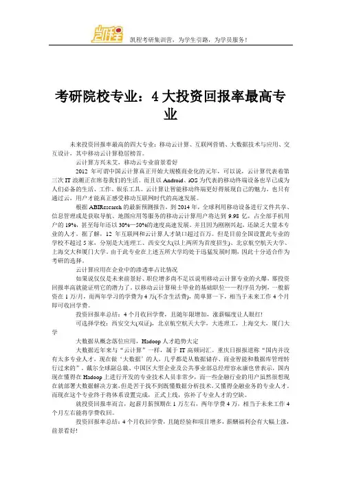 2014考研院校专业：4大投资回报率最高专业