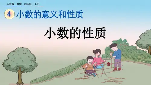 人教版四年级数学下册《4.2.1 小数的性质》PPT