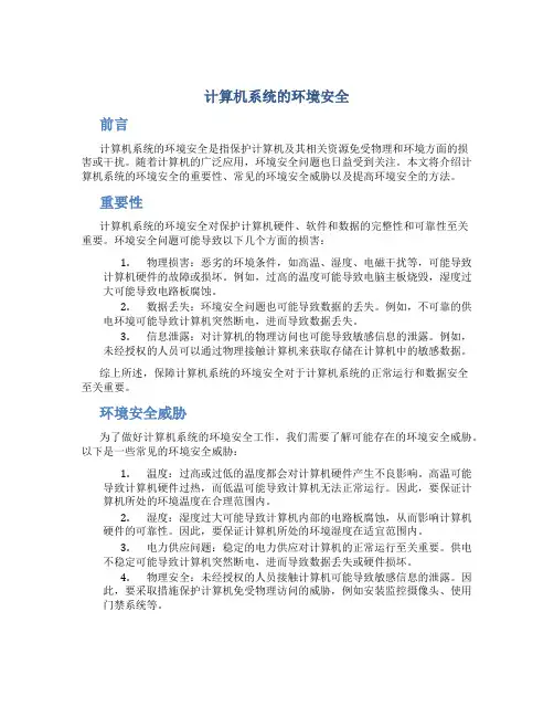 计算机系统的环境安全