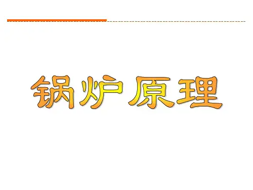 锅炉原理(全套课件359P)