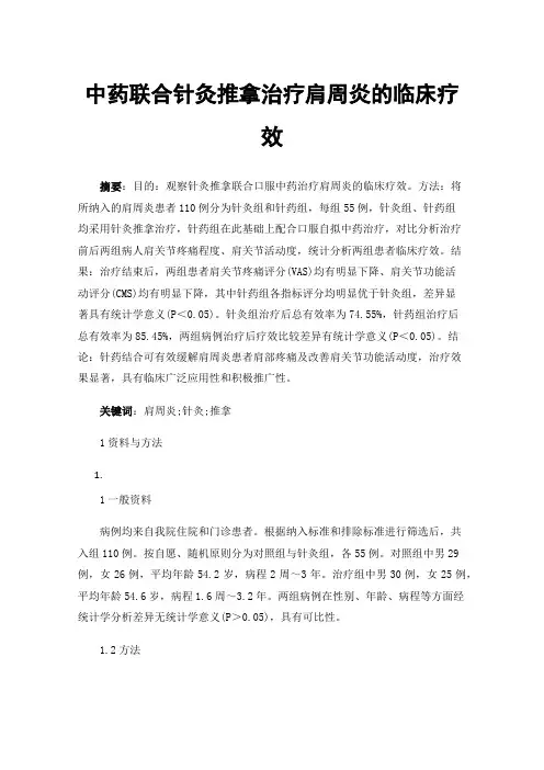 中药联合针灸推拿治疗肩周炎的临床疗效
