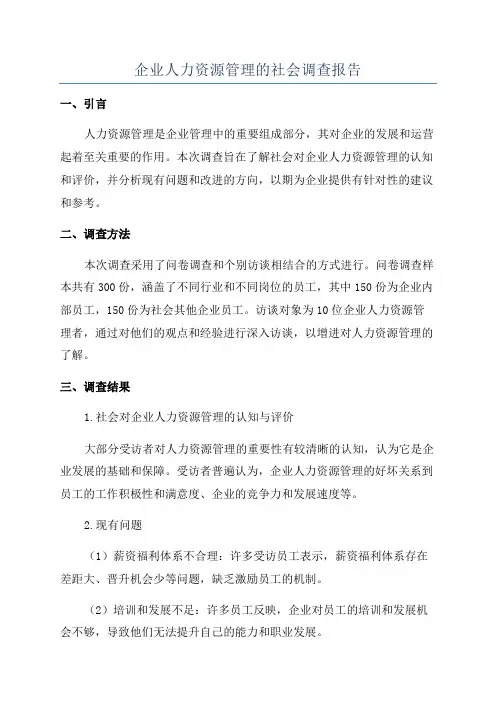 企业人力资源管理的社会调查报告