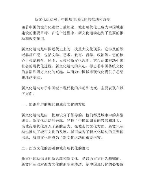新文化运动对于中国城市现代化的推动和改变