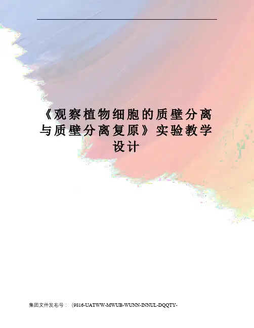 《观察植物细胞的质壁分离与质壁分离复原》实验教学设计
