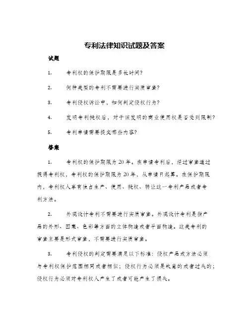 专利法律知识试题及答案
