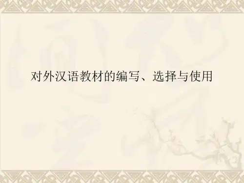第六课 对外汉语教材的编写、选择与使用