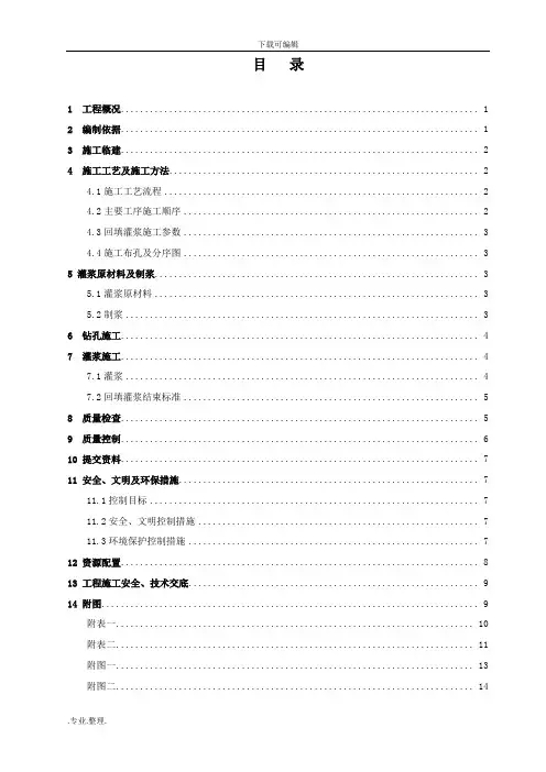 回填灌浆工程施工设计方案(修改)