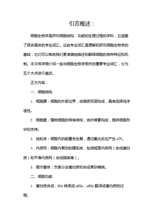 细胞生物学专业词汇