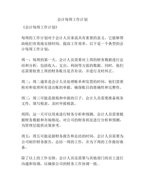 会计每周工作计划