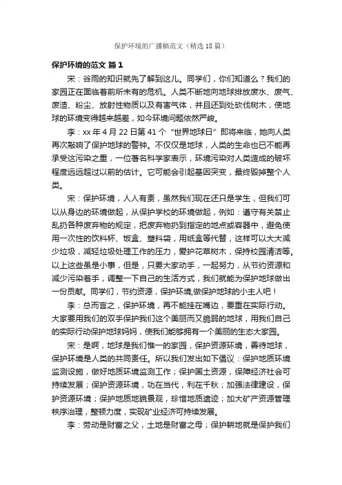 保护环境的广播稿范文（精选18篇）