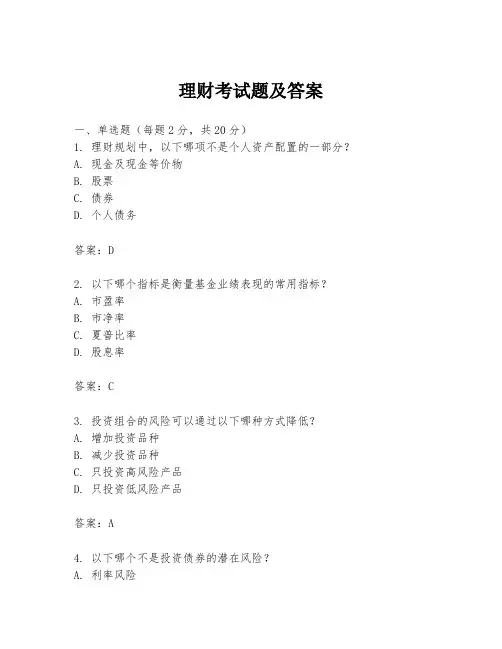 理财考试题及答案
