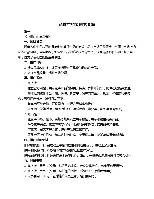 花推广的策划书3篇