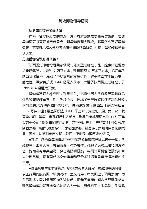 历史博物馆导游词8篇