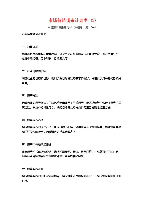 市场营销调查计划书2篇