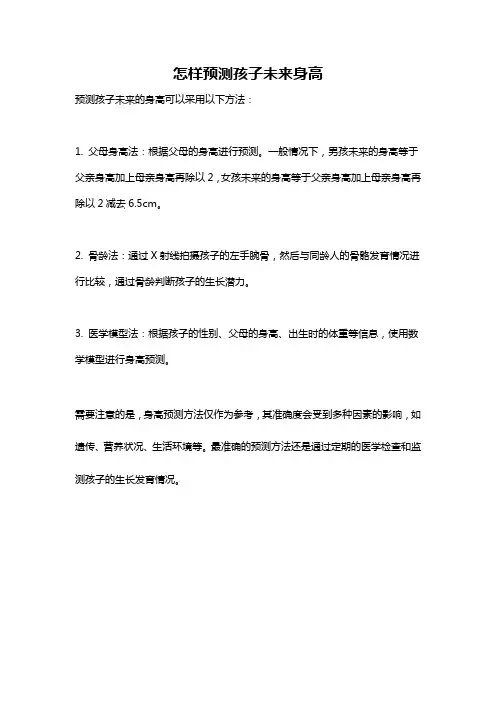 怎样预测孩子未来身高