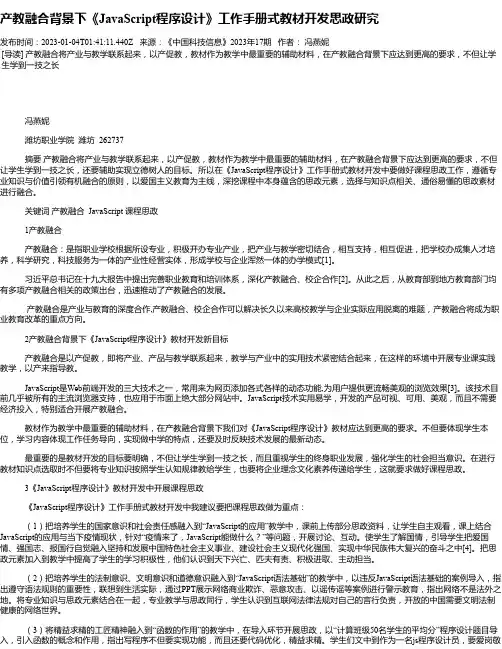 产教融合背景下《JavaScript程序设计》工作手册式教材开发思政研究