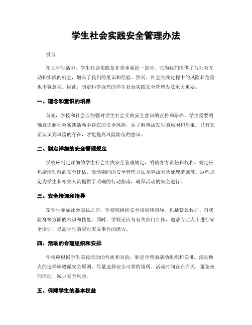 学生社会实践安全管理办法