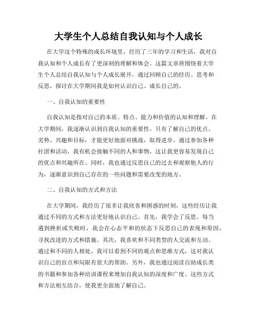 大学生个人总结自我认知与个人成长