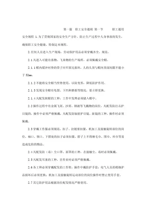第一篇职工安全通则第一节职工通用...
