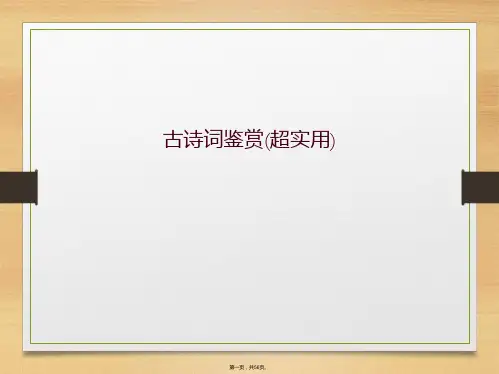 古诗词鉴赏(超实用)