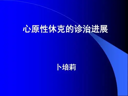 心源性休克诊疗