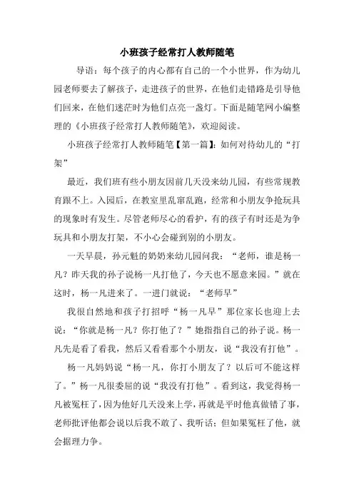 最新小班孩子经常打人教师随笔