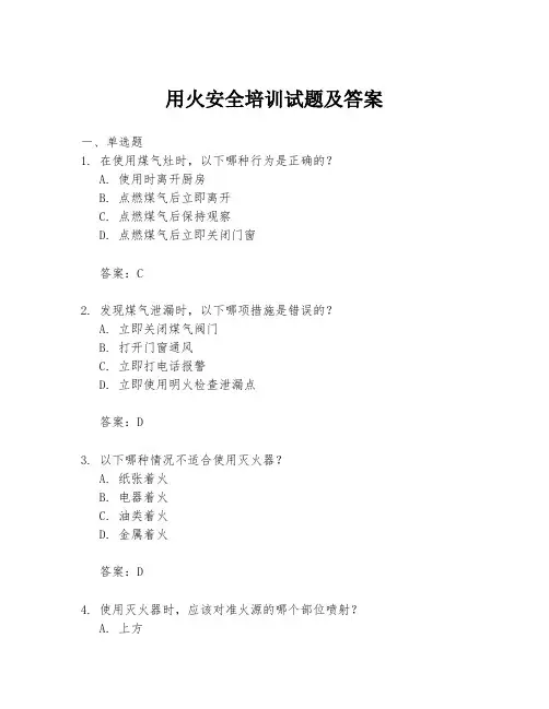 用火安全培训试题及答案