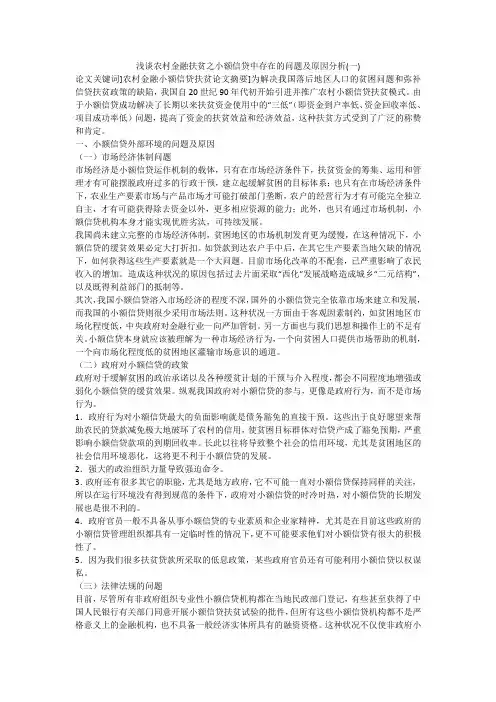 浅谈农村金融扶贫之小额信贷中存在的问题及原因分析(一)