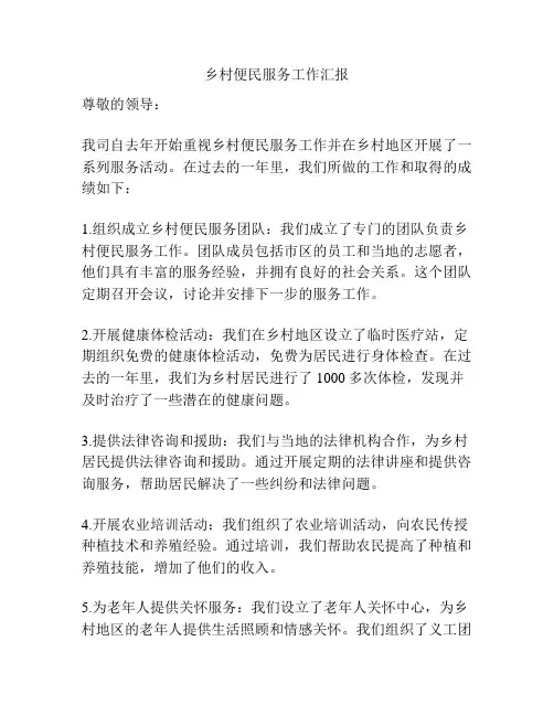 乡村便民服务工作汇报
