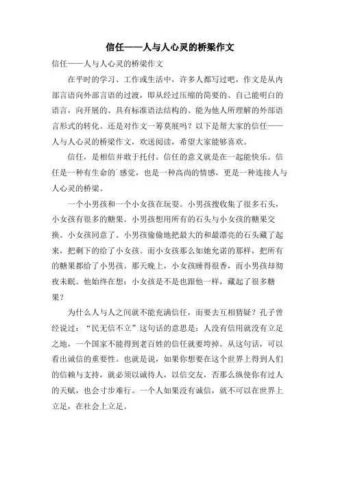 信任——人与人心灵的桥梁作文