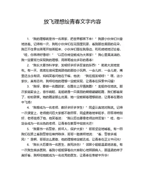 放飞理想绘青春内容
