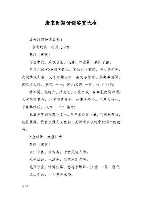 唐宋时期诗词鉴赏大全