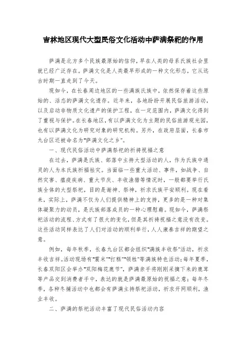 吉林地区现代大型民俗文化活动中萨满祭祀的作用