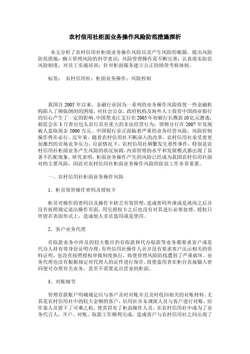 农村信用社柜面业务操作风险防范措施探析