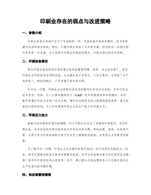 印刷业存在的弱点与改进策略
