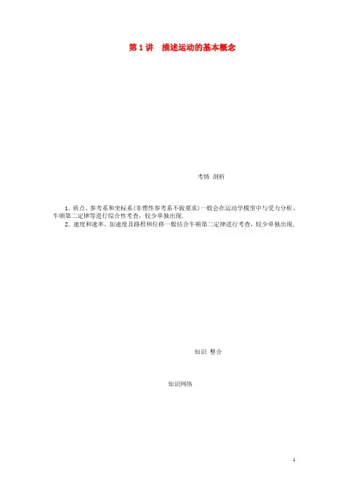 高考物理一轮总复习 第一章 第1讲 描述运动的基本概念教案 新人教版必修1