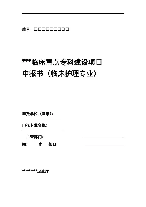 临床重点专科申请报告书临床护理