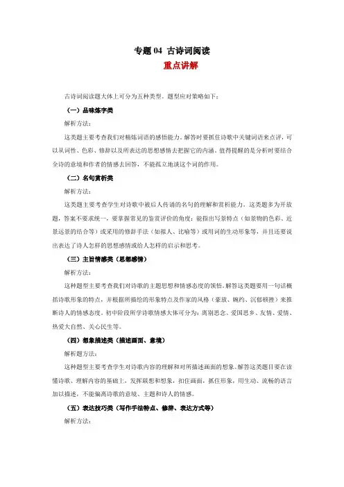 语文八年级下册期中复习全能冲刺讲练(部编版)专题04 古诗词阅读(解析版)