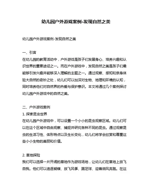 幼儿园户外游戏案例-发现自然之美