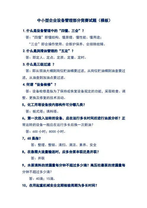 中小型企业设备管理部分竞赛试题(模板)