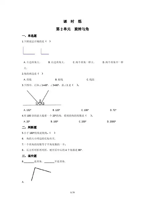 四年级数学北师大版上册课时练第2章《旋转与角》 练习题试题试卷含答案解析(2)