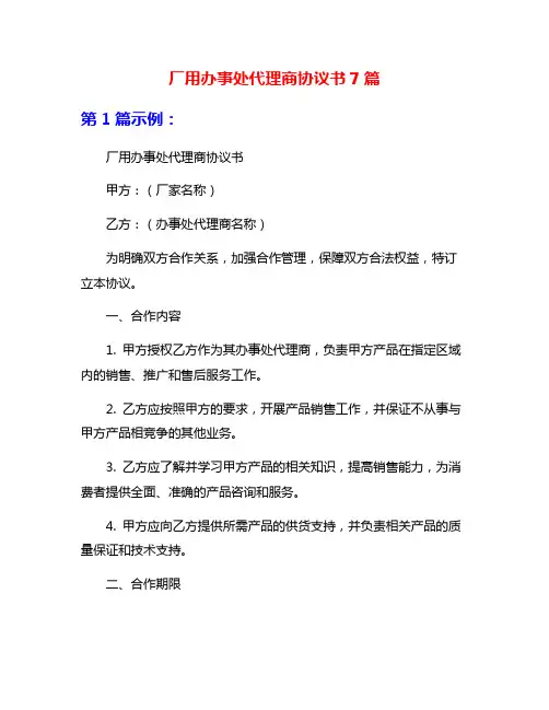 厂用办事处代理商协议书7篇